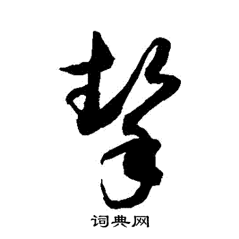 敬世江写的摯 敬世江写的摯