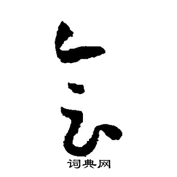 孫過庭寫的草書語字_孫過庭語字草書寫法_孫過庭語書法圖片_詞典網