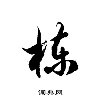 徐伯清写的棟