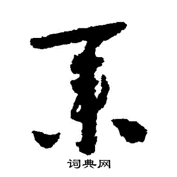 怀素写的業 怀素写的業