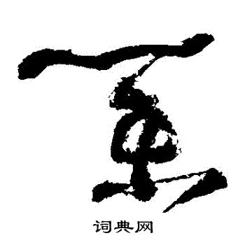 怀素写的業 怀素写的業