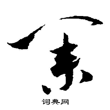 米芾写的業 米芾写的業