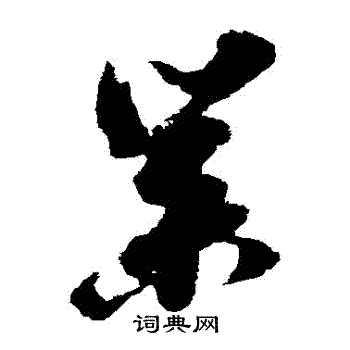 倪元璐写的業 倪元璐写的業