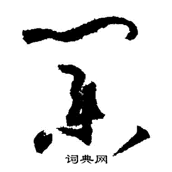 孙过庭写的業 孙过庭写的業