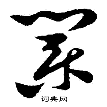 孙过庭写的業 孙过庭写的業