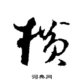 陆居仁写的橫 陆居仁写的橫