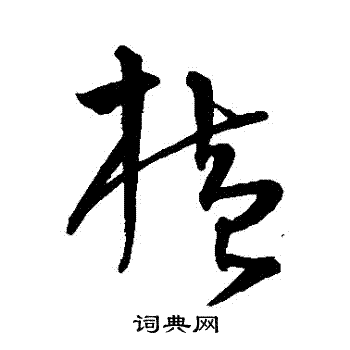 沈粲写的橫 沈粲写的橫