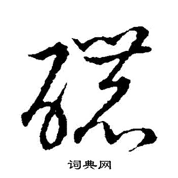 草书韵会写的濃