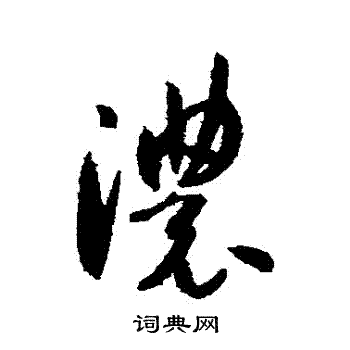 浓字的草书图片