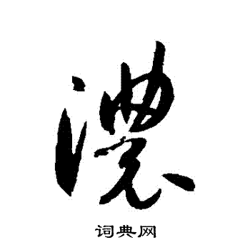 浓字的草书图片