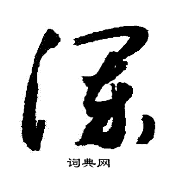 敬世江写的瀾 敬世江写的瀾