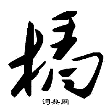 首頁 書法字典 榪書法 榪怎麼寫好看 榪字的書法寫法 榪毛筆書法欣賞