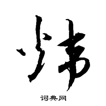 沈粲写的草书炜字