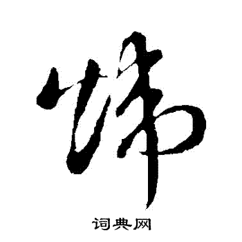 孙过庭写的草书炜字