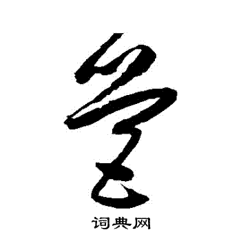 归庄写的營 归庄写的營