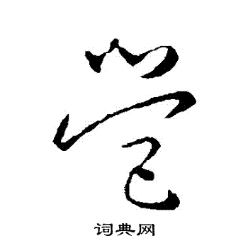 怀素写的營 怀素写的營