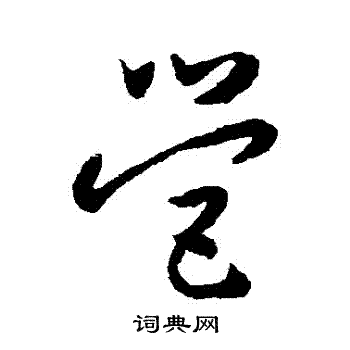 怀素写的營 怀素写的營