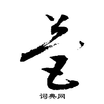 敬世江写的營 敬世江写的營