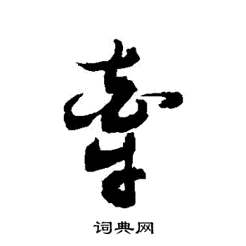 敬世江写的牽 敬世江写的牽