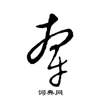 康里子山写的牽