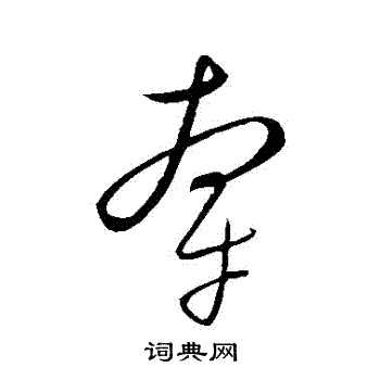 康里子山写的牽 康里子山写的牽