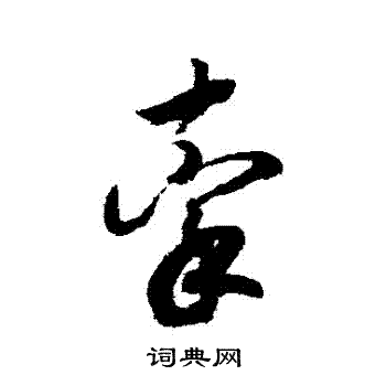 赵构写的牽 赵构写的牽