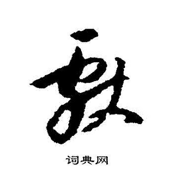 董其昌写的獻 董其昌写的獻