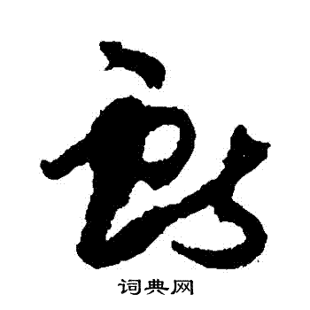 孙过庭写的獻 孙过庭写的獻