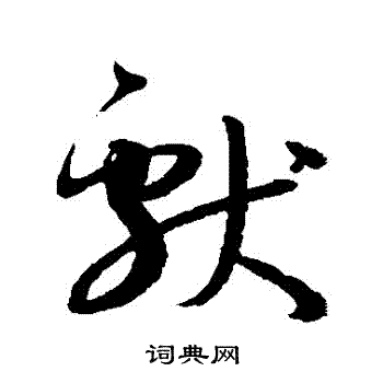 孙过庭写的獻 孙过庭写的獻