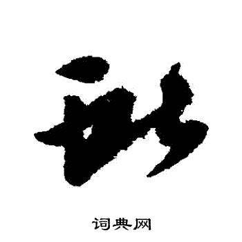 王献之写的獻 王献之写的獻