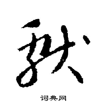 王献之写的獻 王献之写的獻