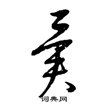 康里子山写的異 康里子山写的異