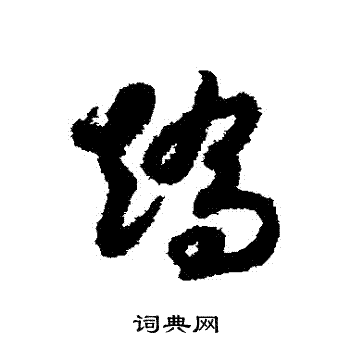 赵构写的矯 赵构写的矯