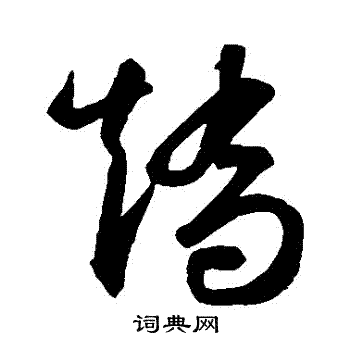 智永写的矯 智永写的矯