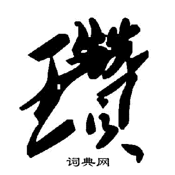 瓚草書怎麼寫好看 瓚字的草書書法寫法 瓚毛筆草書書法欣賞 瓚瓚繁體