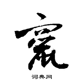 敬世江写的竄 敬世江写的竄