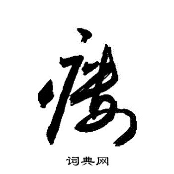 敬世江写的瘻字