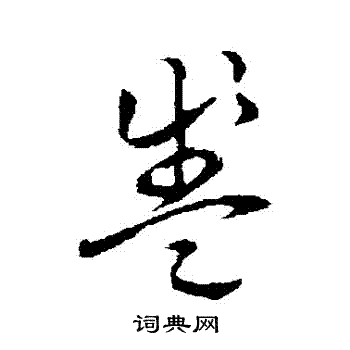 草书韵会写的盞