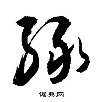 敬世江写的綠 敬世江写的綠