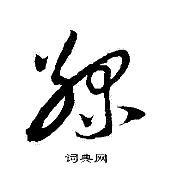 陆游写的绿字