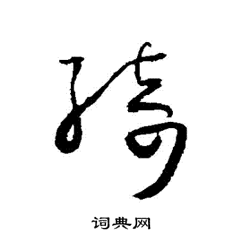 怀素写的綺 怀素写的綺