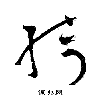 怀素写的綺 怀素写的綺