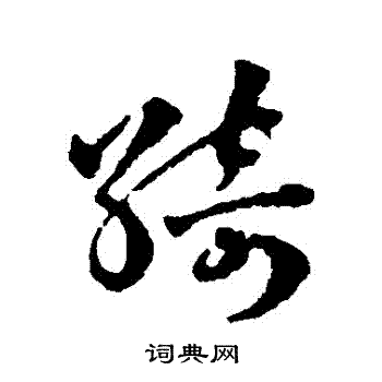 赵雍写的綺 赵雍写的綺