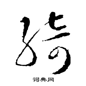 智永写的綺 智永写的綺