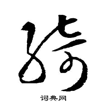 智永写的綺 智永写的綺