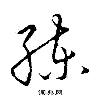 赵构写的草书练字