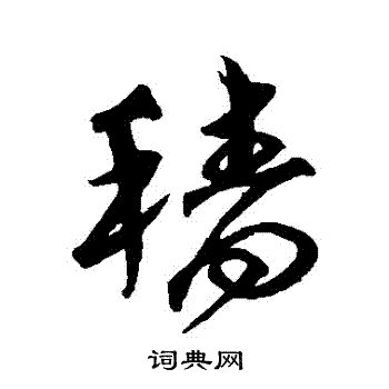 沈粲写的穡 沈粲写的穡