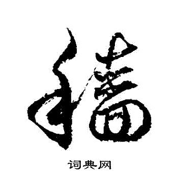 穡草書書法字典