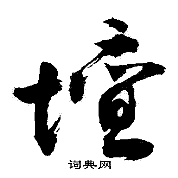 敬世江写的坛字