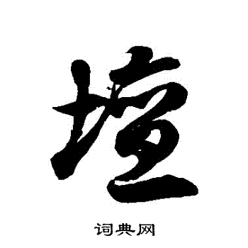 罐字草书图片